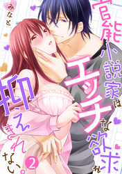 官能小説家はエッチな欲求を抑えきれない。(2)