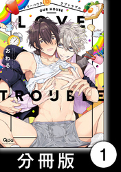 アワーハウスラブトラブル【分冊版】