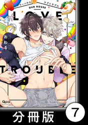アワーハウスラブトラブル【分冊版】7