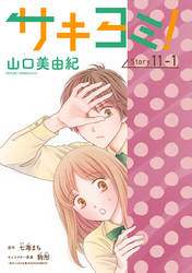 サキヨミ！［1話売り］ story11-1