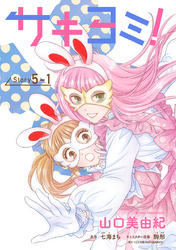 サキヨミ！［1話売り］ story05-1