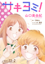 サキヨミ！［1話売り］ story13-2