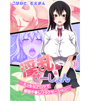 淫乱ぜーしょん～えっちなアロマで催眠中○しリラクゼーション～