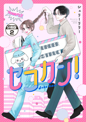 セコカン！　分冊版（２）
