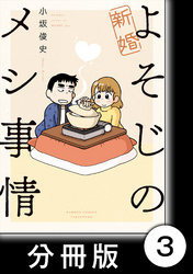 新婚よそじのメシ事情【分冊版】3