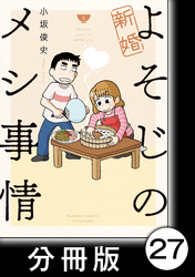 新婚よそじのメシ事情【分冊版】27