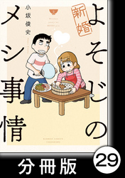 新婚よそじのメシ事情【分冊版】29