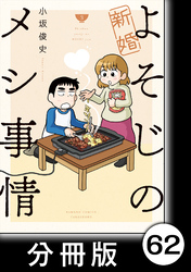 新婚よそじのメシ事情【分冊版】62