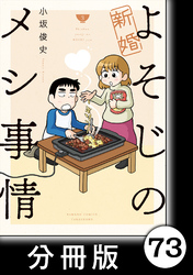 新婚よそじのメシ事情【分冊版】73