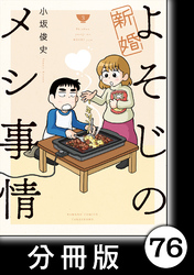 新婚よそじのメシ事情【分冊版】76