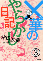 ×華のやらかし日記（分冊版）　【第3話】