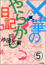 ×華のやらかし日記（分冊版）　【第5話】