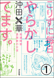 こりずに毎日やらかしてます。発達障害漫画家の日常（分冊版）