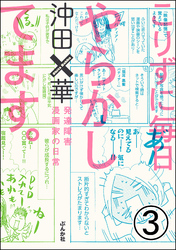 こりずに毎日やらかしてます。発達障害漫画家の日常（分冊版）　【第3話】