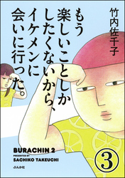 もう楽しいことしかしたくないから、イケメンに会いに行った。（分冊版）　【第3話】