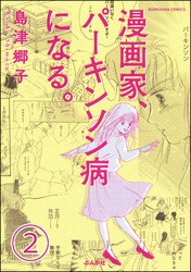 漫画家、パーキンソン病になる。（分冊版）　【第2話】