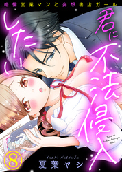 【特典付き】君に不法侵入したい～絶倫営業マンと妄想書店ガール(8)