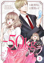 comic Berry’s－50kgのシンデレラ3巻