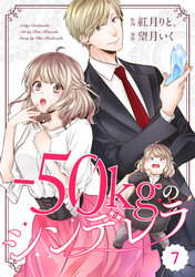 comic Berry’s－50kgのシンデレラ7巻