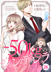 comic Berry’s－50kgのシンデレラ26巻