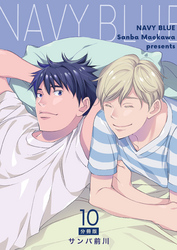 NAVY BLUE 【分冊版】（10）