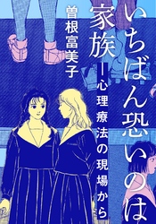 いちばん恐いのは家族―心理療法の現場から