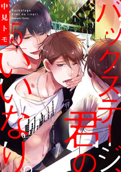 バックステージ、君のいいなり。【単話売】5