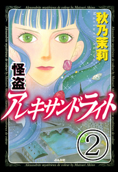 怪盗 アレキサンドライト（分冊版）　【第2話】