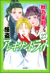 怪盗 アレキサンドライト（分冊版）　【第27話】