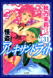 怪盗 アレキサンドライト（分冊版）　【第31話】