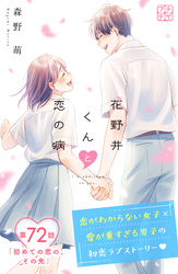 花野井くんと恋の病　プチデザ（７２）