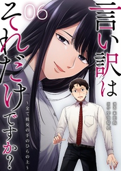 言い訳はそれだけですか？～全て彼女の手のひらの上～ 6