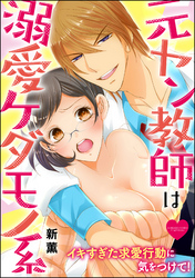 元ヤン教師は溺愛ケダモノ系 イキすぎた求愛行動に気をつけて！（分冊版）　【第4話】