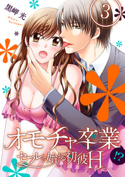 オモチャ卒業-セフレで始まる初彼H-(3)