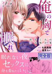 俺の胸で眠れ。―幼なじみのHな処方箋【完全版】