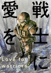 戦士に愛を 59