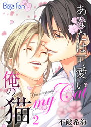 あなたは可愛い俺の猫（2）