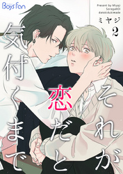 それが恋だと気付くまで（2）