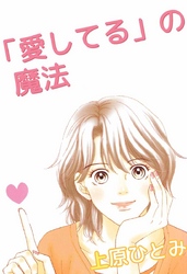 「愛してる」の魔法