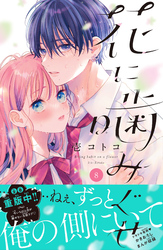 花に噛みぐせ　分冊版（８）