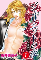 ジュリエットの夜