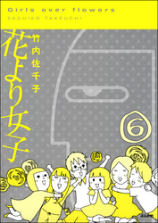 花より女子（分冊版）　【第6話】