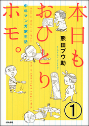 本日もおひとりホモ。中年マンガ家生活（分冊版）