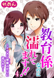 教育係なのに濡れてます！！～イケメン後輩ふたりに迫られて… 4