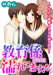 教育係なのに濡れてます！！～イケメン後輩ふたりに迫られて… 5