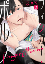フィンガー・ポルノ(2)