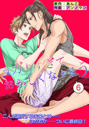 ヨガリすぎておかしくなりそう(6話)