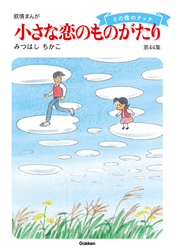 小さな恋のものがたり第４４集