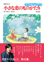 小さな恋のものがたり第４５集