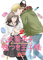 女装男子と嘘つき王子様　単話版4